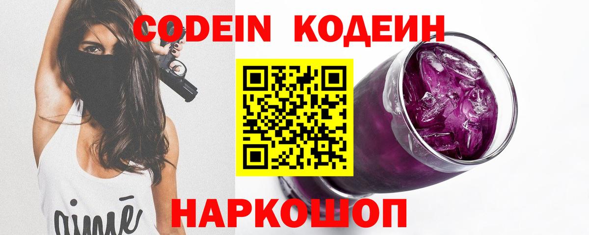 Codein напиток Lean (лин) Лангепас